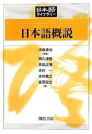 日本語概説 日本語ライブラリー