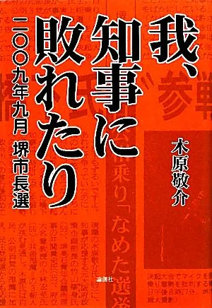 我、知事に敗れたり 2009年9月堺市長選
