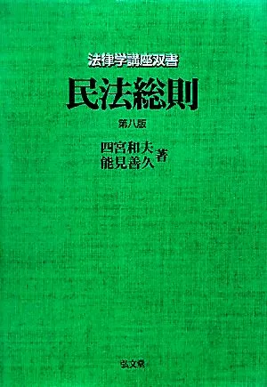 民法総則 法律学講座双書