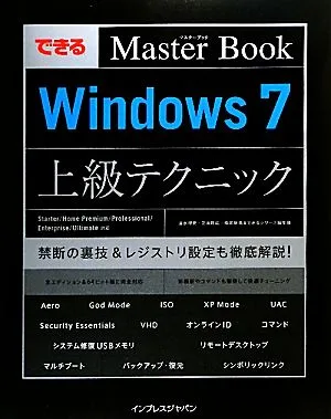 できるマスターブック Windows7上級テクニック Starter/Home Premium/Professional/Enterprise/Ultimate対応