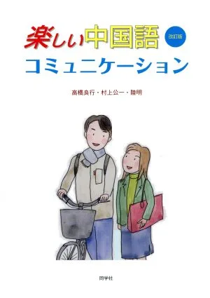 楽しい中国語コミュニケーション 改訂版
