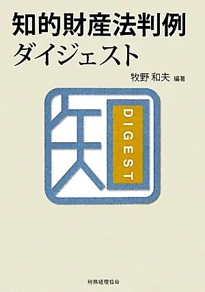 知的財産法判例ダイジェスト
