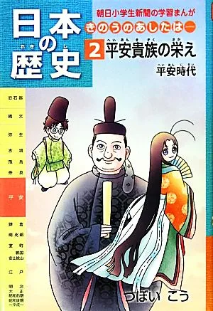 日本の歴史 平安貴族の栄え 平安時代(2) きのうのあしたは… 朝日小学生新聞の学習まんが