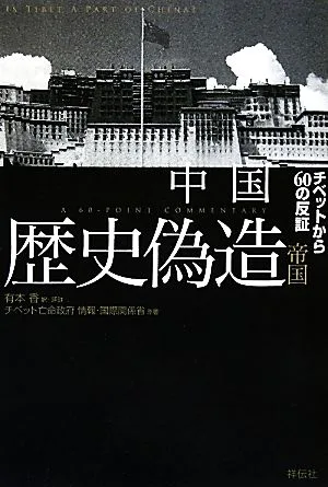 China's historical forgery empire: 60 disproving evidence from Tibet