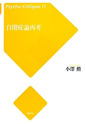 自閉症論再考 サイコ・クリティーク11