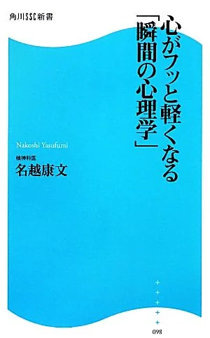 心がフッと軽くなる「瞬間の心理学」 角川SSC新書