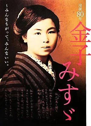 没後80年 金子みすゞ みんなちがって、みんないい。