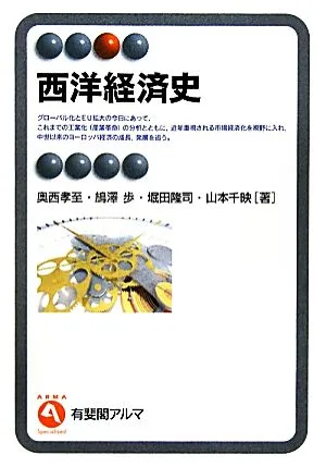 西洋経済史 有斐閣アルマ