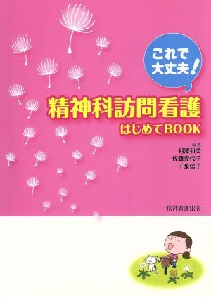 精神科訪問看護はじめてBooK これで大丈夫!