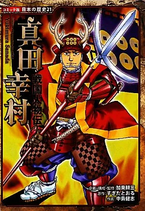 戦国人物伝 真田幸村 コミック版 日本の歴史21