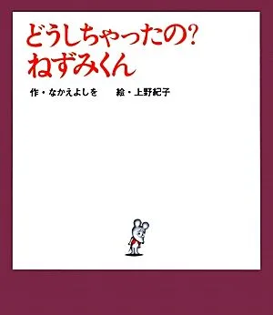 どうしちゃったの?ねずみくん ねずみくんの絵本27