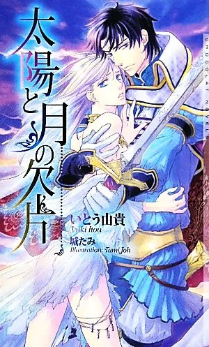 太陽と月の欠片 ショコラノベルス