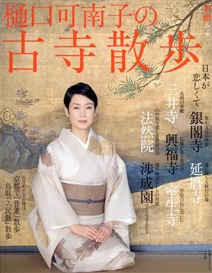 樋口可南子の古寺散歩