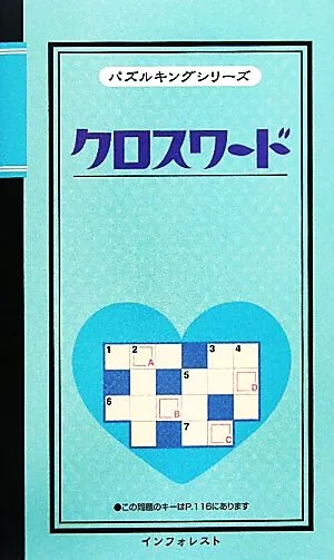 クロスワード パズルキングシリーズ