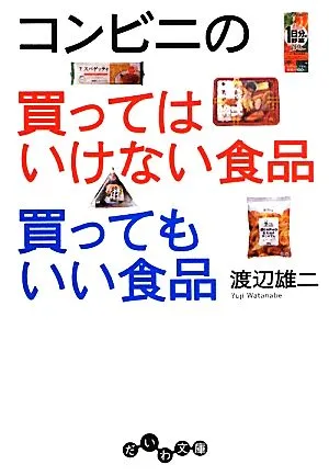 コンビニの買ってはいけない食品 買ってもいい食品 だいわ文庫