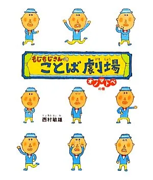 もじもじさんのことば劇場 オノマトペの巻