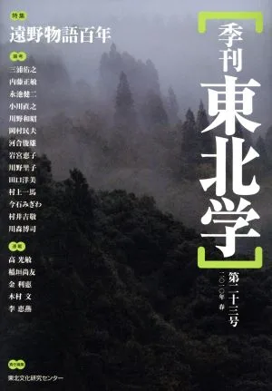 特集 遠野物語百年