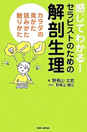 感じてわかる!セラピストのための解剖生理 カラダの見かた、読みかた、触りかた