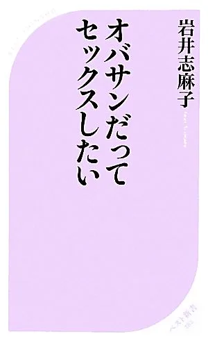オバサンだってセックスしたい ベスト新書