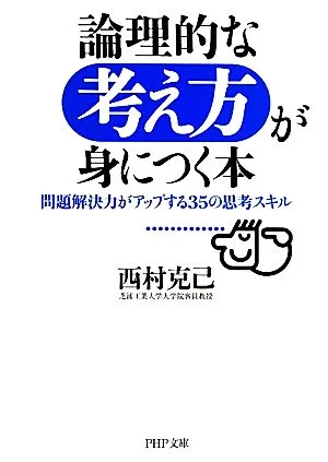 論理的な考え方が身につく本 問題解決力がアップする35の思考スキル PHP文庫