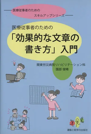医療従事者のための「効果的な文章の書き方」入門