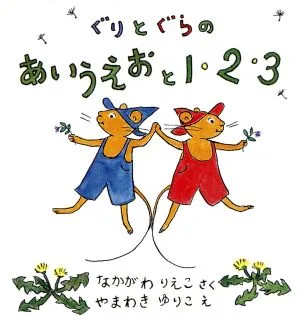 ぐりとぐらのあいうえおと1・2・3 全2冊セット