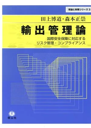 輸出管理論 国際安全保障に対応するリスク