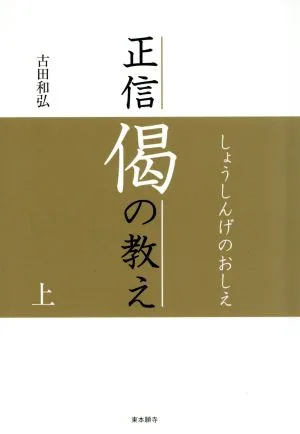 正信偈の教え(上)