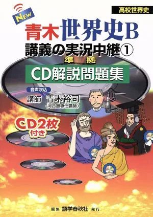 NEW 青木世界史B 講義の実況中継(1) 高校世界史 CD解説問題集