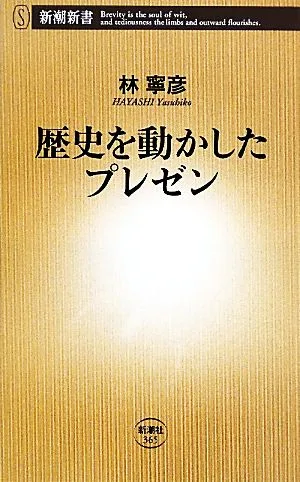 歴史を動かしたプレゼン 新潮新書