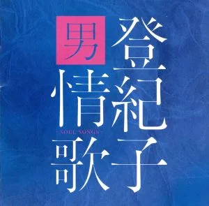 登紀子 男情歌~SOUL SONGS~