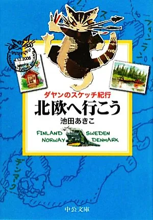 北欧へ行こう ダヤンのスケッチ紀行 中公文庫