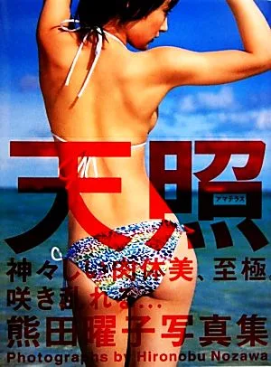 天照 熊田曜子写真集