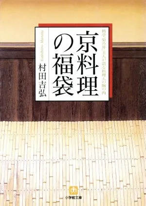 京料理の福袋 料亭「菊乃井」主人が語る料理人の胸の内 小学館文庫