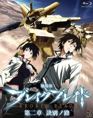 劇場版 ブレイク・ブレイド 第二章 訣別ノ路(Blu-ray Disc)