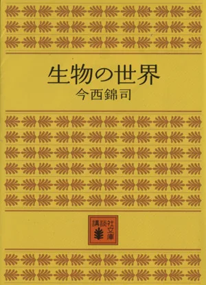 生物の世界 講談社文庫
