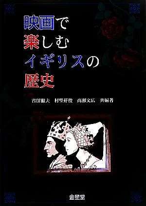 映画で楽しむイギリスの歴史
