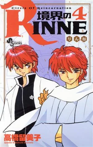 境界のRINNE(4) サンデーC