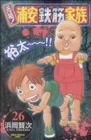 元祖!浦安鉄筋家族(26) チャンピオンC