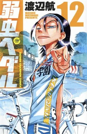 弱虫ペダル(12) 少年チャンピオンC