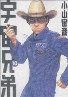 宇宙兄弟(10) モーニングKC