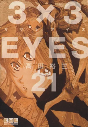 3×3EYES(文庫版)(21) 講談社漫画文庫