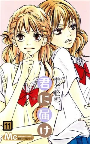 君に届け(11) マーガレットC