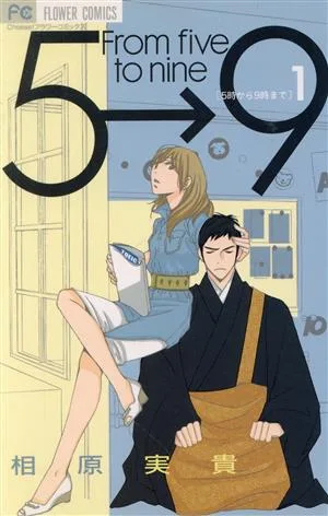 5時から9時まで(1) フラワーC