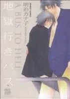地獄行きバス バンブーC麗人セレクション