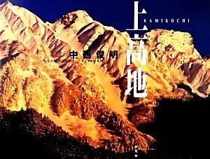 上高地