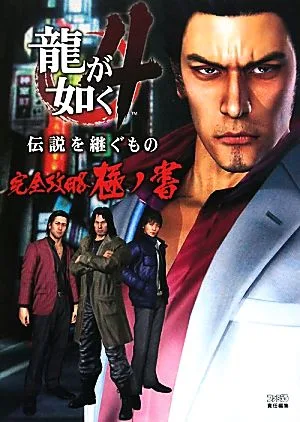 龍が如く4 伝説を継ぐもの 完全攻略極ノ書
