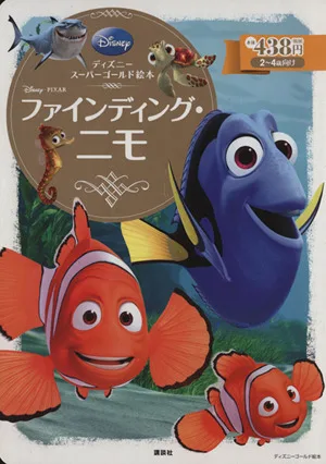 ファインディング・ニモ ディズニースーパーゴールド絵本 ディズニーゴールド絵本