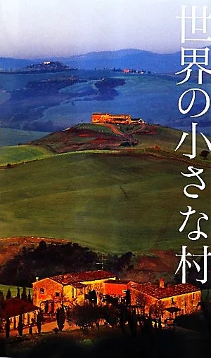 世界の小さな村