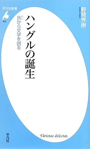 ハングルの誕生 音から文字を創る 平凡社新書